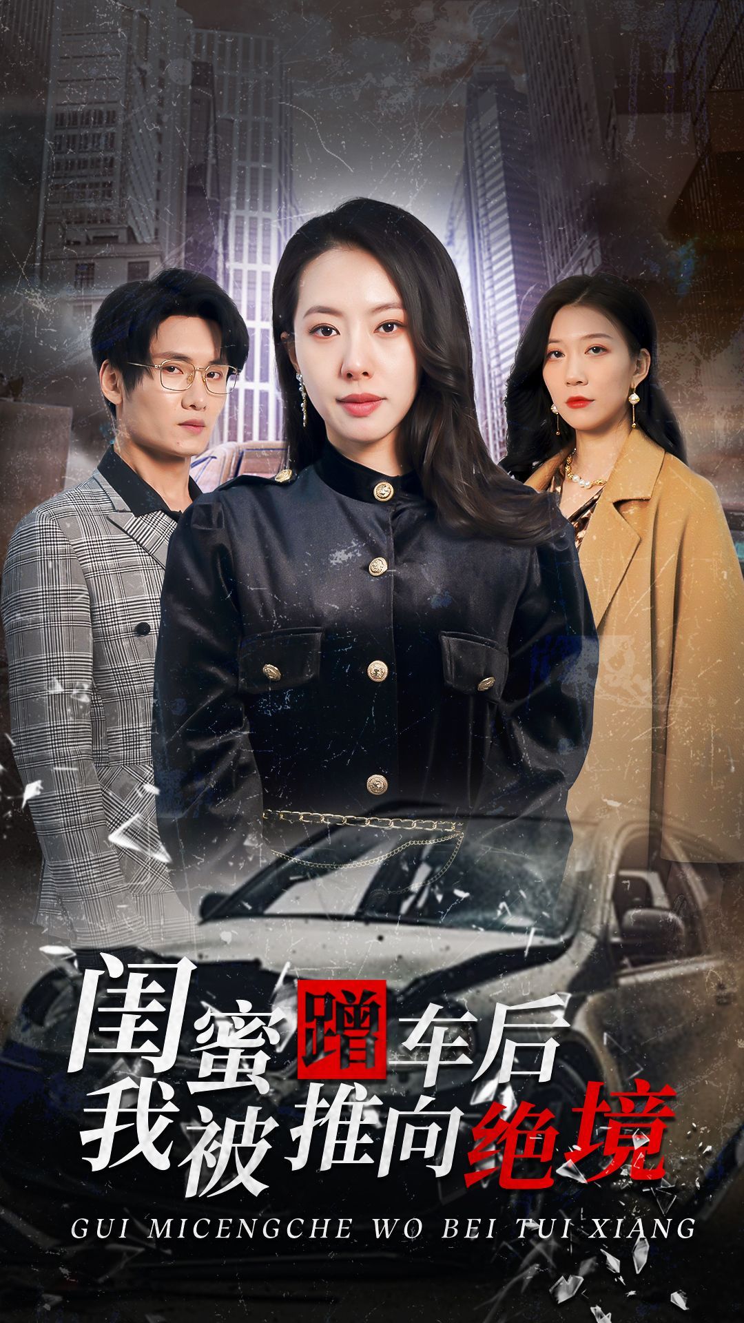 短剧《闺蜜蹭车后我被推向绝境》 闺蜜蹭车后我被推向绝境短剧，闺蜜蹭车后我被推向绝境全集，闺蜜蹭车后我被推向绝境免费在线观看，闺蜜蹭车后我被推向绝境完整版，闺蜜蹭车后我被推向绝境网盘资源，闺蜜蹭车后我被推向绝境夸克资源，闺蜜蹭车后我被推向绝境夸克网盘 第1张