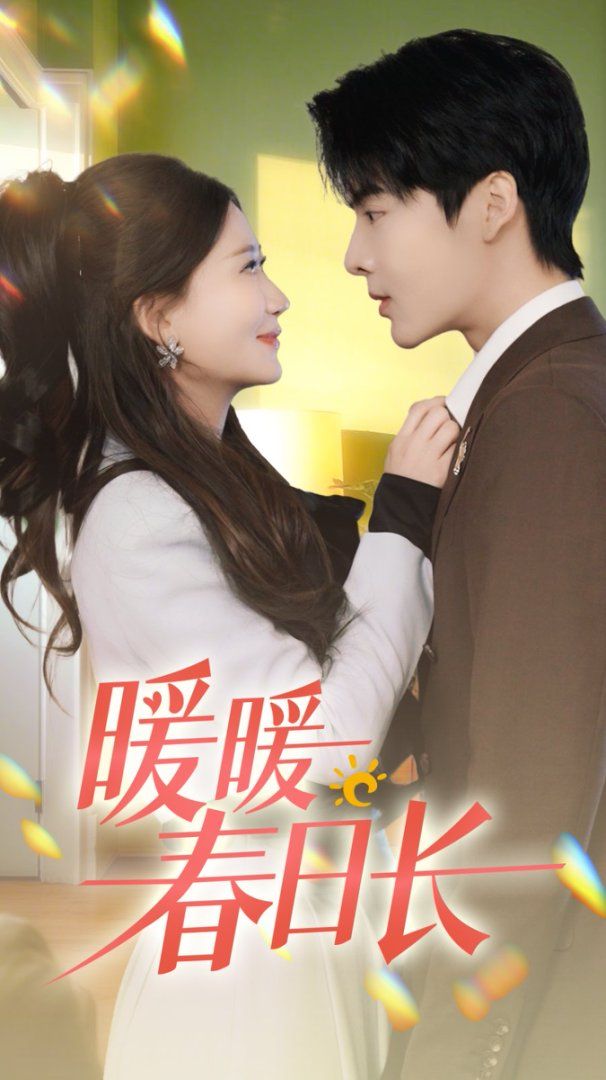 短剧《暖暖春日长》 暖暖春日长短剧，暖暖春日长全集，暖暖春日长免费在线观看，暖暖春日长完整版，暖暖春日长网盘资源，暖暖春日长夸克资源，暖暖春日长夸克网盘 第1张
