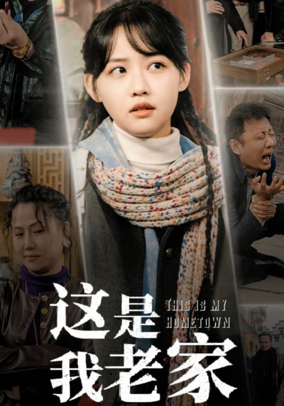 短剧《这是我老家》 这是我老家短剧，这是我老家全集，这是我老家免费在线观看，这是我老家完整版，这是我老家网盘资源，这是我老家夸克资源，这是我老家夸克网盘 第1张