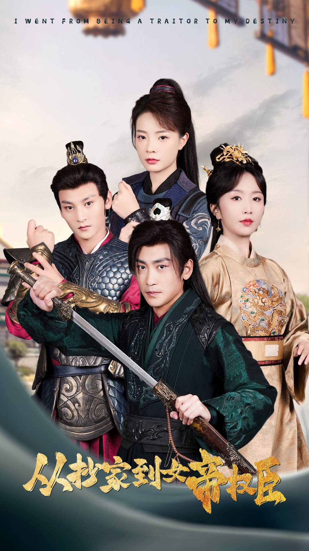 短剧《从抄家到女帝权臣》 从抄家到女帝权臣短剧，从抄家到女帝权臣全集，从抄家到女帝权臣免费在线观看，从抄家到女帝权臣完整版，从抄家到女帝权臣网盘资源，从抄家到女帝权臣夸克资源，从抄家到女帝权臣夸克网盘 第1张