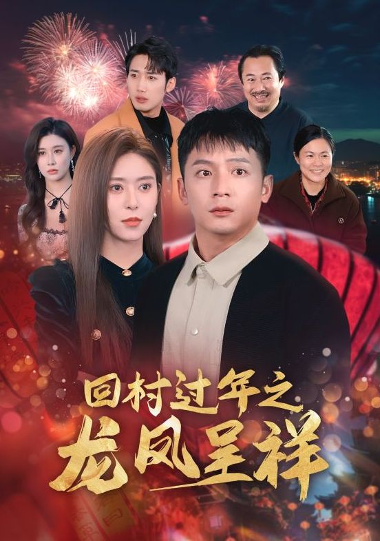 《回村过年之龙凤呈祥》短剧高清全集免费在线观看播放完整版 回村过年之龙凤呈祥短剧，回村过年之龙凤呈祥全集，回村过年之龙凤呈祥免费在线观看，回村过年之龙凤呈祥完整版，回村过年之龙凤呈祥网盘资源，回村过年之龙凤呈祥夸克资源，回村过年之龙凤呈祥夸克网盘 第1张