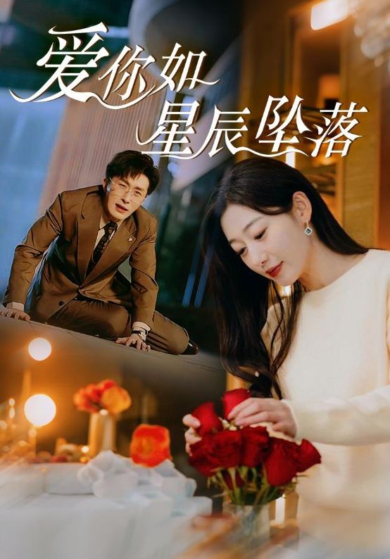 《爱你如星辰坠落》短剧高清全集免费在线观看播放完整版 爱你如星辰坠落短剧，爱你如星辰坠落全集，爱你如星辰坠落免费在线观看，爱你如星辰坠落完整版，爱你如星辰坠落网盘资源，爱你如星辰坠落夸克资源，爱你如星辰坠落夸克网盘 第1张