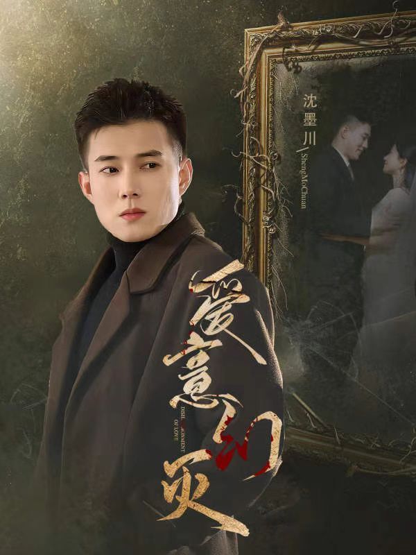 《爱意幻灭》短剧高清全集免费在线观看播放完整版 爱意幻灭短剧，爱意幻灭全集，爱意幻灭免费在线观看，爱意幻灭完整版，爱意幻灭网盘资源，爱意幻灭夸克资源，爱意幻灭夸克网盘 第1张