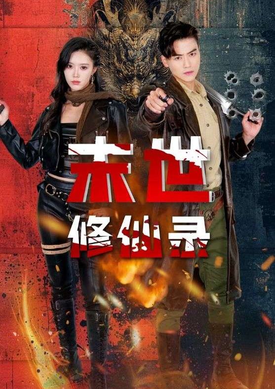 《末世修仙录》短剧高清全集免费在线观看播放完整版 末世修仙录短剧，末世修仙录全集，末世修仙录免费在线观看，末世修仙录完整版，末世修仙录网盘资源，末世修仙录夸克资源，末世修仙录夸克网盘 第1张