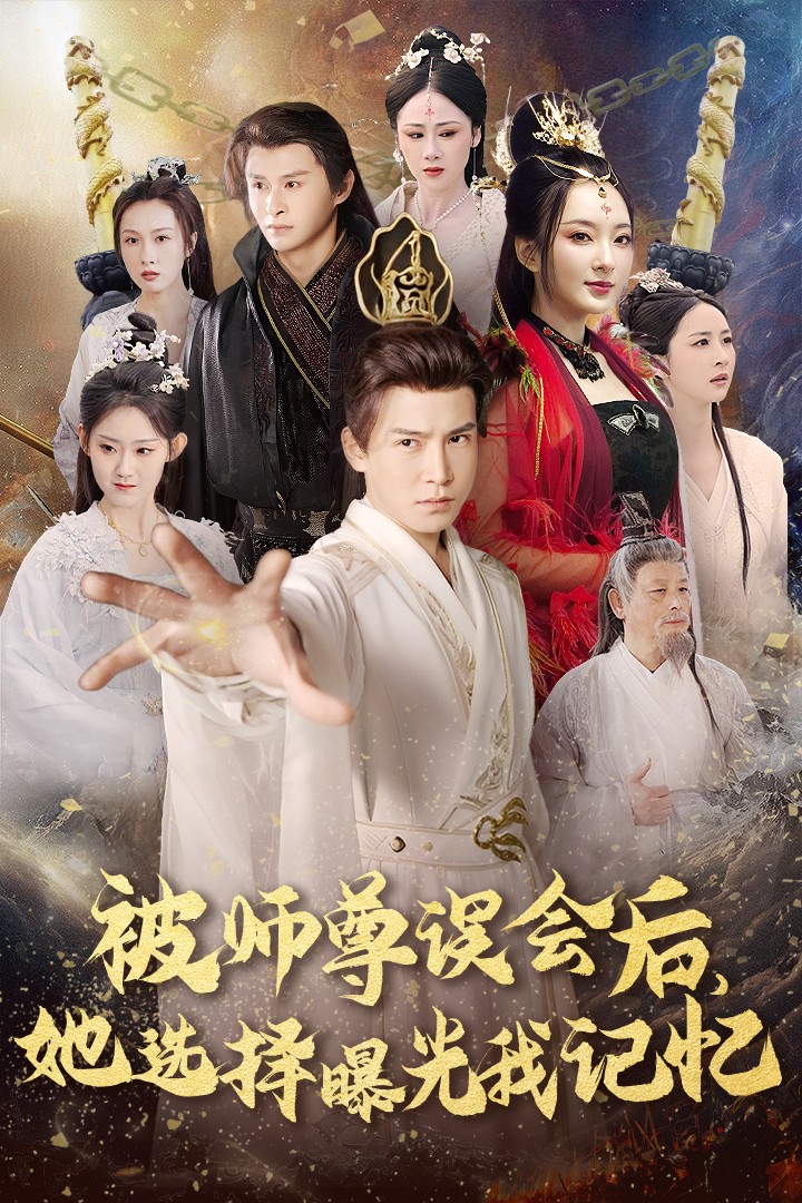 《被师尊误会后她选择曝光我记忆》短剧高清全集免费在线观看播放完整版 被师尊误会后她选择曝光我记忆短剧，被师尊误会后她选择曝光我记忆全集，被师尊误会后她选择曝光我记忆免费在线观看，被师尊误会后她选择曝光我记忆完整版，被师尊误会后她选择曝光我记忆网盘资源，被师尊误会后她选择曝光我记忆夸克资源，被师尊误会后她选择曝光我记忆夸克网盘 第1张