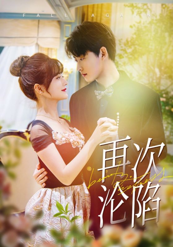 《再次沦陷》短剧高清全集免费在线观看播放完整版 再次沦陷，再次沦陷短剧，再次沦陷全集，再次沦陷免费在线观看，再次沦陷完整版，再次沦陷网盘资源，再次沦陷夸克资源，再次沦陷夸克网盘 第1张