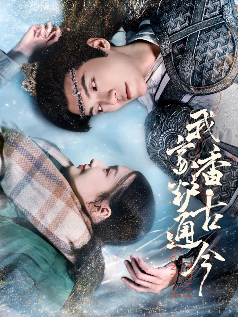 《我家香炉通古今》短剧高清全集免费在线观看播放完整版 我家香炉通古今，我家香炉通古今短剧，我家香炉通古今全集，我家香炉通古今免费在线观看，我家香炉通古今完整版，我家香炉通古今网盘资源，我家香炉通古今夸克资源，我家香炉通古今夸克网盘 第1张