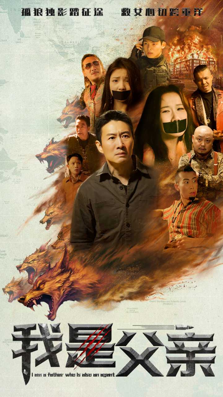 《我是父亲》短剧高清全集免费在线观看播放完整版 我是父亲，我是父亲短剧，我是父亲全集，我是父亲免费在线观看，我是父亲完整版，我是父亲网盘资源，我是父亲夸克资源，我是父亲夸克网盘 第1张