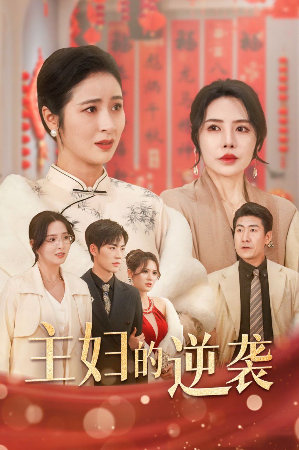 《主妇的逆袭》短剧高清全集免费在线观看播放完整版 主妇的逆袭，主妇的逆袭短剧，主妇的逆袭全集，主妇的逆袭免费在线观看，主妇的逆袭完整版，主妇的逆袭网盘资源，主妇的逆袭夸克资源，主妇的逆袭夸克网盘 第1张