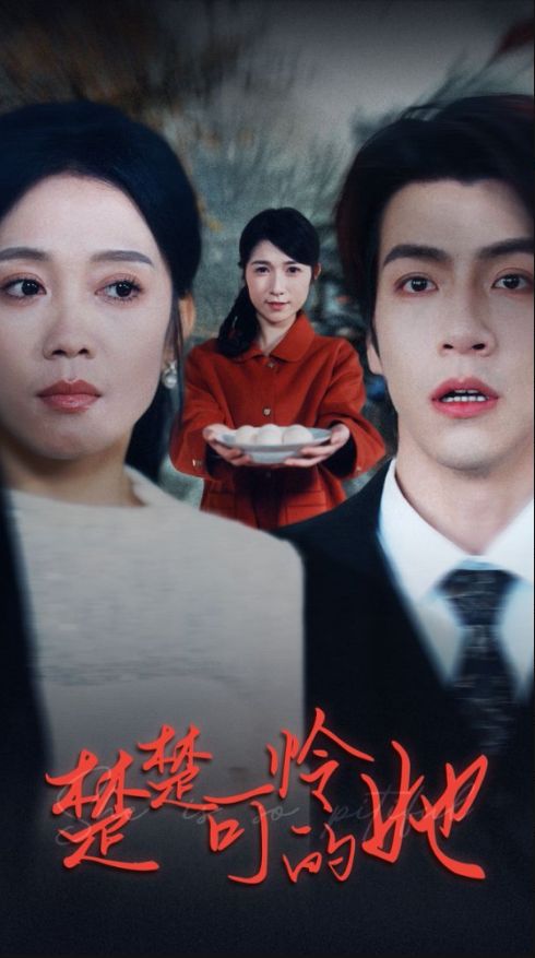 《楚楚可怜的她》短剧高清全集免费在线观看播放完整版 楚楚可怜的她，楚楚可怜的她短剧，楚楚可怜的她全集，楚楚可怜的她免费在线观看，楚楚可怜的她完整版，楚楚可怜的她网盘资源，楚楚可怜的她夸克资源，楚楚可怜的她夸克网盘 第1张