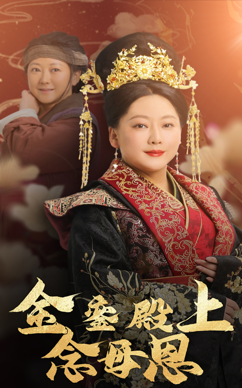 《金銮殿上念母恩》短剧高清全集免费在线观看播放完整版 金銮殿上念母恩，金銮殿上念母恩短剧，金銮殿上念母恩全集，金銮殿上念母恩免费在线观看，金銮殿上念母恩完整版，金銮殿上念母恩网盘资源，金銮殿上念母恩夸克资源，金銮殿上念母恩夸克网盘 第1张