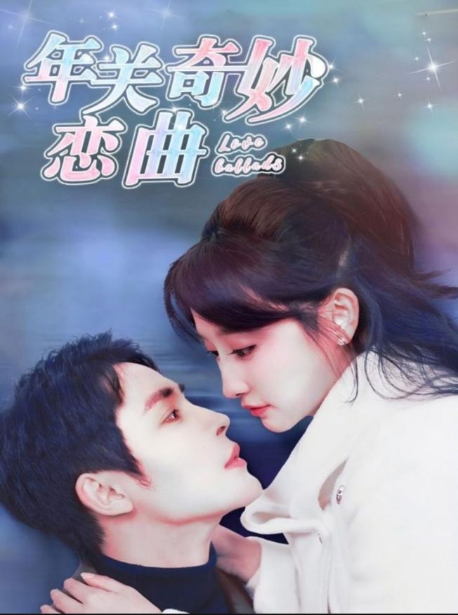 《年关奇妙恋曲》短剧高清全集免费在线观看播放完整版 年关奇妙恋曲，年关奇妙恋曲短剧，年关奇妙恋曲全集，年关奇妙恋曲免费在线观看，年关奇妙恋曲完整版，年关奇妙恋曲网盘资源，年关奇妙恋曲夸克资源，年关奇妙恋曲夸克网盘 第1张