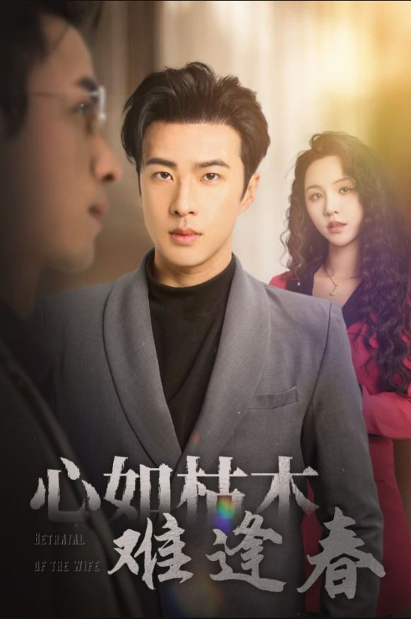 《心如枯木难逢春》短剧高清全集免费在线观看播放完整版 心如枯木难逢春，心如枯木难逢春短剧，心如枯木难逢春全集，心如枯木难逢春免费在线观看，心如枯木难逢春完整版，心如枯木难逢春网盘资源，心如枯木难逢春夸克资源，心如枯木难逢春夸克网盘 第1张