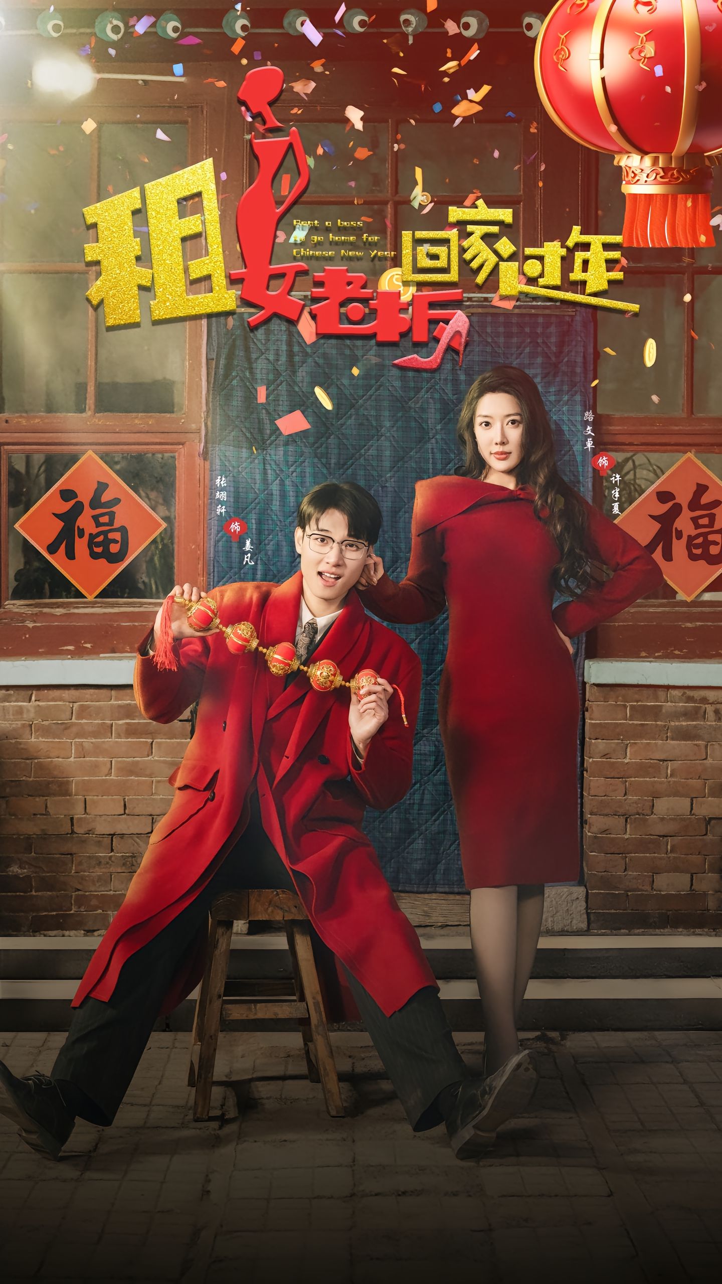 《租女老板回家过年》短剧高清全集免费在线观看播放完整版 租女老板回家过年，租女老板回家过年短剧，租女老板回家过年全集，租女老板回家过年免费在线观看，租女老板回家过年完整版，租女老板回家过年网盘资源，租女老板回家过年夸克资源，租女老板回家过年夸克网盘 第1张