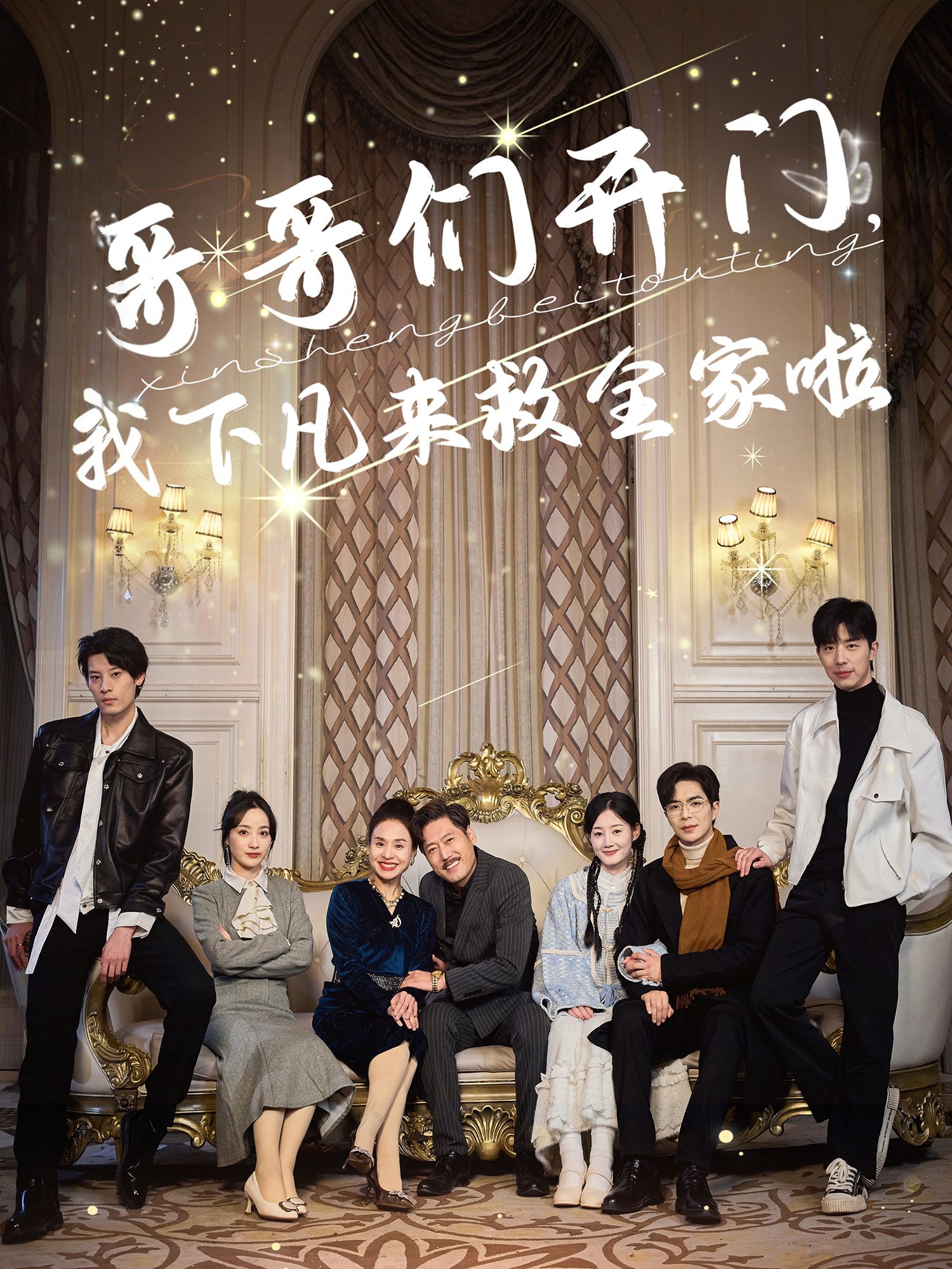《哥哥们开门我下凡来救全家啦》短剧高清全集免费在线观看播放完整版 哥哥们开门我下凡来救全家啦，哥哥们开门我下凡来救全家啦短剧，哥哥们开门我下凡来救全家啦全集，哥哥们开门我下凡来救全家啦免费在线观看，哥哥们开门我下凡来救全家啦完整版，哥哥们开门我下凡来救全家啦网盘资源，哥哥们开门我下凡来救全家啦夸克资源，哥哥们开门我下凡来救全家啦夸克网盘 第1张