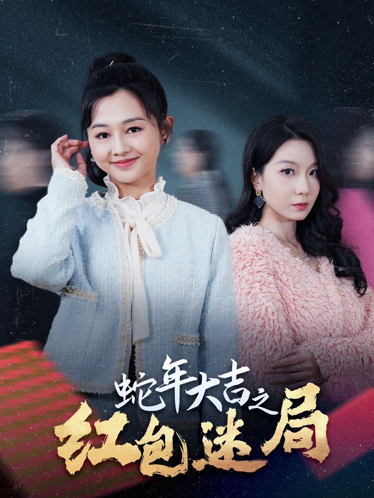 《蛇年大吉之红包迷局》短剧高清全集免费在线观看播放完整版 蛇年大吉之红包迷局，蛇年大吉之红包迷局短剧，蛇年大吉之红包迷局全集，蛇年大吉之红包迷局免费在线观看，蛇年大吉之红包迷局完整版，蛇年大吉之红包迷局网盘资源，蛇年大吉之红包迷局夸克资源，蛇年大吉之红包迷局夸克网盘 第1张