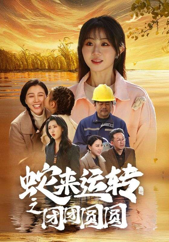 《蛇来运转之团团圆圆》短剧高清全集免费在线观看播放完整版 蛇来运转之团团圆圆，蛇来运转之团团圆圆短剧，蛇来运转之团团圆圆全集，蛇来运转之团团圆圆免费在线观看，蛇来运转之团团圆圆完整版，蛇来运转之团团圆圆网盘资源，蛇来运转之团团圆圆夸克资源，蛇来运转之团团圆圆夸克网盘 第1张