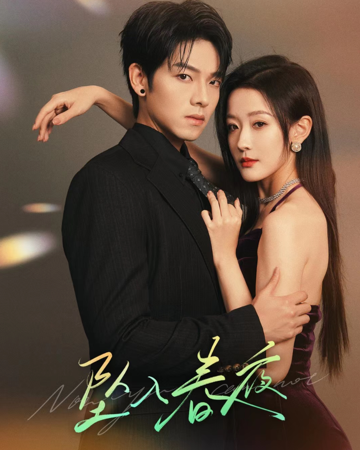 《坠入春夜》短剧高清全集免费在线观看播放完整版 坠入春夜，坠入春夜短剧，坠入春夜全集，坠入春夜免费在线观看，坠入春夜完整版，坠入春夜网盘资源，坠入春夜夸克资源，坠入春夜夸克网盘 第1张