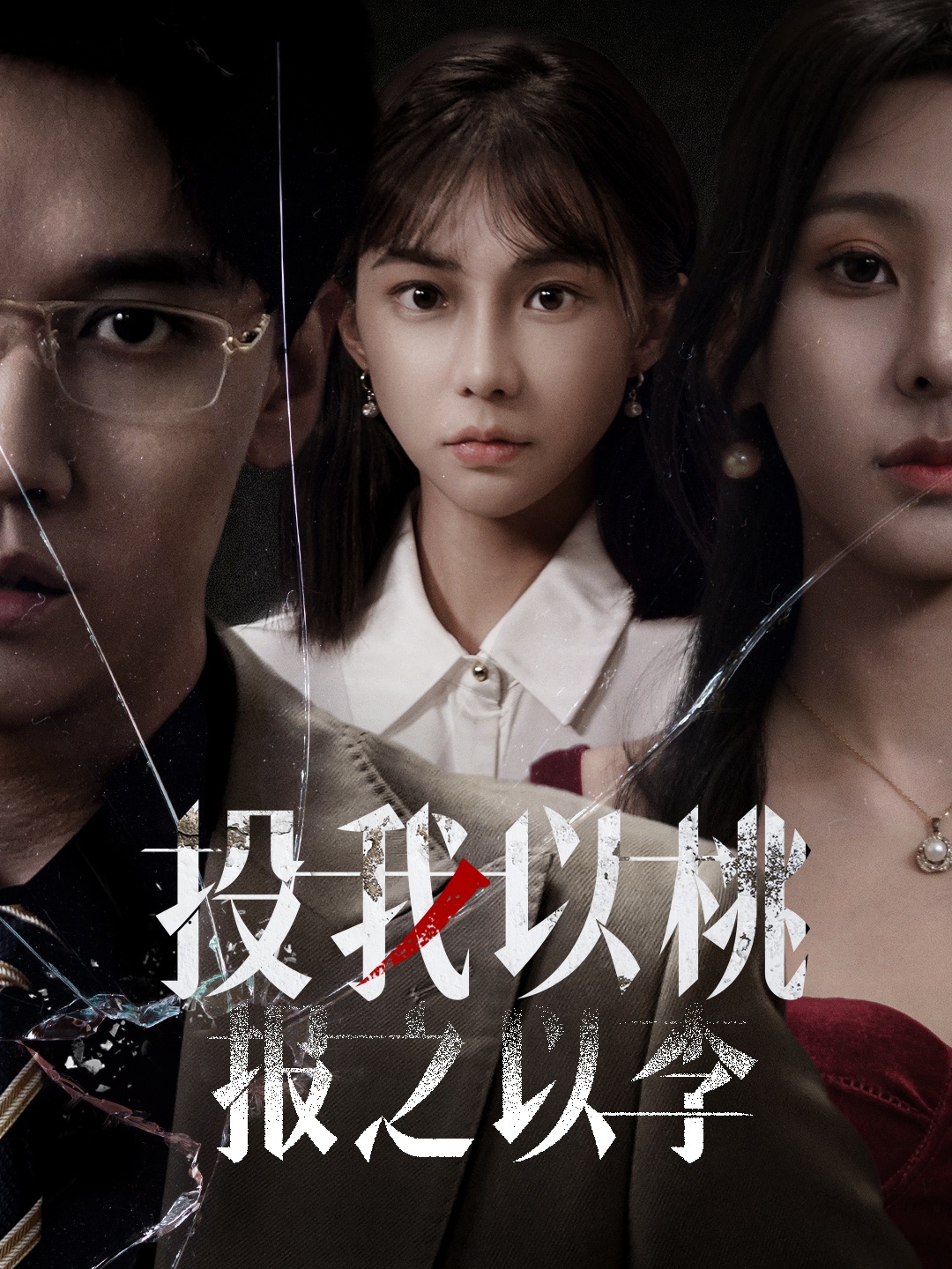 《投我以桃报之以李》短剧高清全集免费在线观看播放完整版 投我以桃报之以李，投我以桃报之以李短剧，投我以桃报之以李全集，投我以桃报之以李免费在线观看，投我以桃报之以李完整版，投我以桃报之以李网盘资源，投我以桃报之以李夸克资源，投我以桃报之以李夸克网盘 第1张