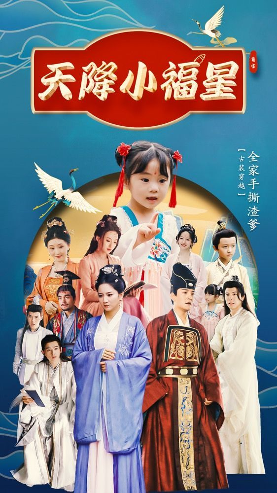 《天降小福星》短剧高清全集免费在线观看播放完整版 天降小福星，天降小福星短剧，天降小福星全集，天降小福星免费在线观看，天降小福星完整版，天降小福星网盘资源，天降小福星夸克资源，天降小福星夸克网盘 第1张