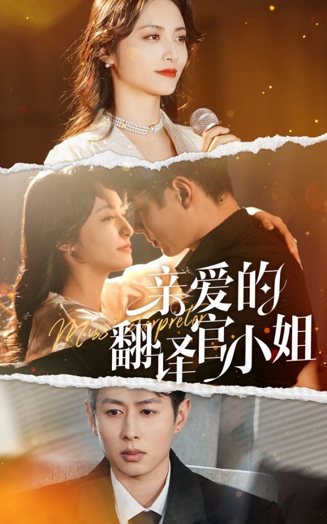 《亲爱的翻译官小姐》短剧高清全集免费在线观看播放完整版 亲爱的翻译官小姐，亲爱的翻译官小姐短剧，亲爱的翻译官小姐全集，亲爱的翻译官小姐免费在线观看，亲爱的翻译官小姐完整版，亲爱的翻译官小姐网盘资源，亲爱的翻译官小姐夸克资源，亲爱的翻译官小姐夸克网盘 第1张