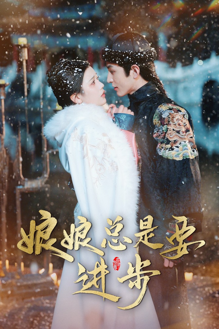 《娘娘总是要进步》短剧高清全集免费在线观看播放完整版 娘娘总是要进步,娘娘总是要进步短剧,娘娘总是要进步全集,娘娘总是要进步免费在线观看,娘娘总是要进步完整版,娘娘总是要进步网盘资源,娘娘总是要进步夸克资源,娘娘总是要进步夸克网盘 第1张 《娘娘总是要进步》短剧高清全集免费在线观看播放完整版 娘娘总是要进步,娘娘总是要进步短剧,娘娘总是要进步全集,娘娘总是要进步免费在线观看,娘娘总是要进步完整版,娘娘总是要进步网盘资源,娘娘总是要进步夸克资源,娘娘总是要进步夸克网盘 第1张
