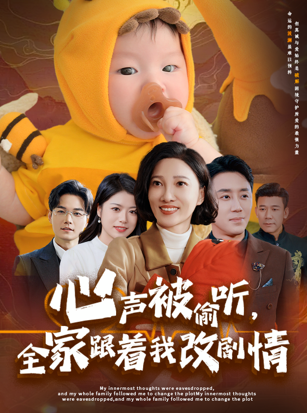 《心声被偷听全家跟着我改剧情》短剧高清全集免费在线观看播放完整版 心声被偷听全家跟着我改剧情,心声被偷听全家跟着我改剧情短剧,心声被偷听全家跟着我改剧情全集,心声被偷听全家跟着我改剧情免费在线观看,心声被偷听全家跟着我改剧情完整版,心声被偷听全家跟着我改剧情网盘资源,心声被偷听全家跟着我改剧情夸克资源,心声被偷听全家跟着我改剧情夸克网盘 第1张 《心声被偷听全家跟着我改剧情》短剧高清全集免费在线观看播放完整版 心声被偷听全家跟着我改剧情,心声被偷听全家跟着我改剧情短剧,心声被偷听全家跟着我改剧情全集,心声被偷听全家跟着我改剧情免费在线观看,心声被偷听全家跟着我改剧情完整版,心声被偷听全家跟着我改剧情网盘资源,心声被偷听全家跟着我改剧情夸克资源,心声被偷听全家跟着我改剧情夸克网盘 第1张