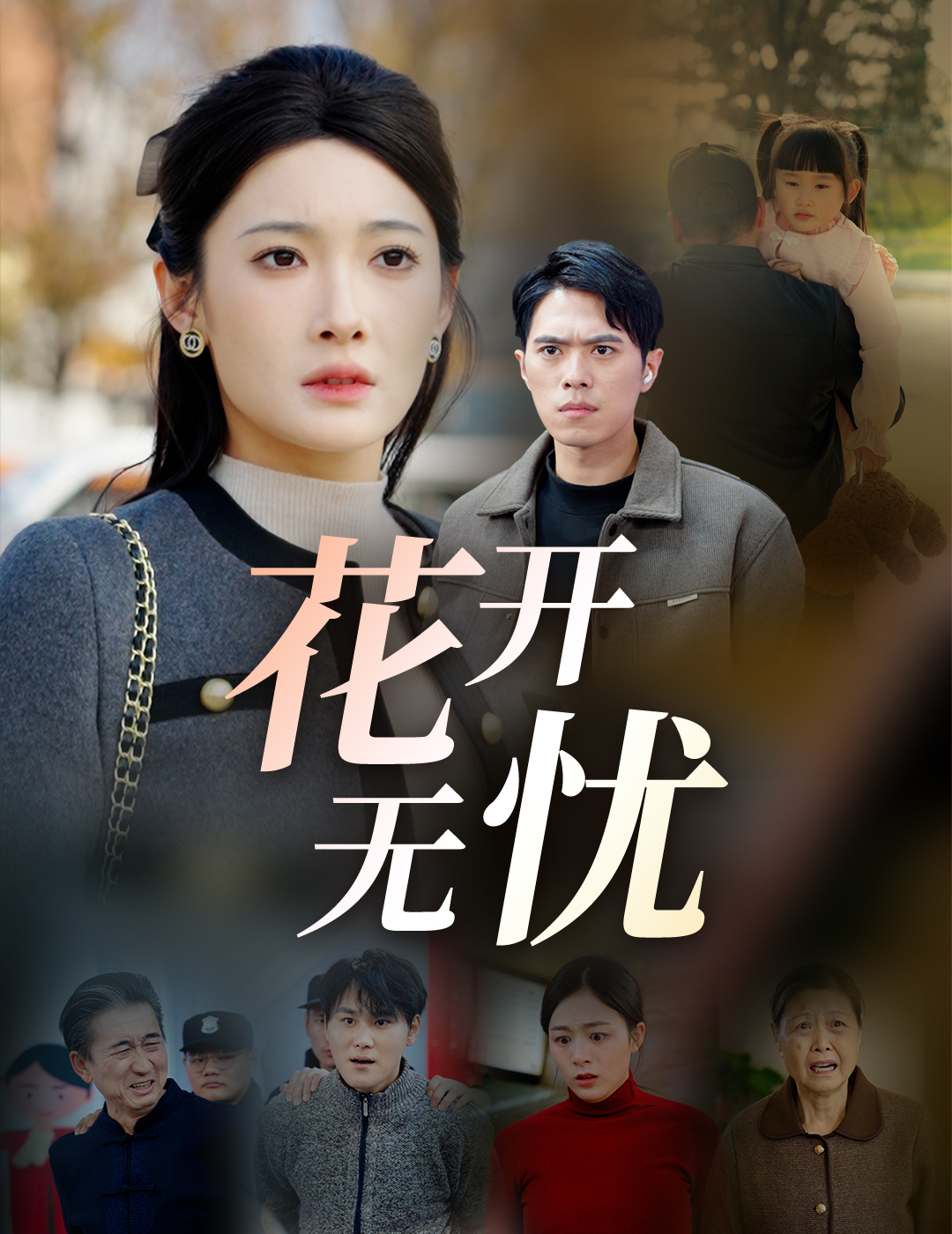 《花开无忧》短剧高清全集免费在线观看播放完整版 花开无忧,花开无忧短剧,花开无忧全集,花开无忧免费在线观看,花开无忧完整版,花开无忧网盘资源,花开无忧夸克资源,花开无忧夸克网盘 第1张 《花开无忧》短剧高清全集免费在线观看播放完整版 花开无忧,花开无忧短剧,花开无忧全集,花开无忧免费在线观看,花开无忧完整版,花开无忧网盘资源,花开无忧夸克资源,花开无忧夸克网盘 第1张