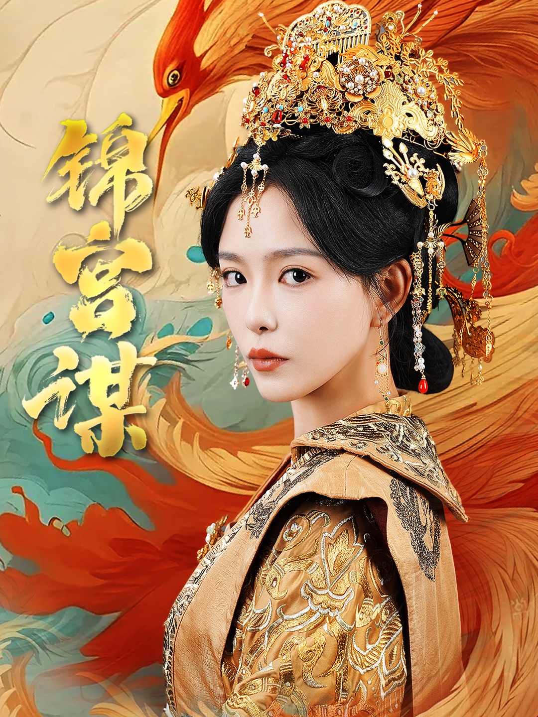 《锦宫谋》短剧高清全集免费在线观看播放完整版 锦宫谋,锦宫谋短剧,锦宫谋全集,锦宫谋免费在线观看,锦宫谋完整版,锦宫谋网盘资源,锦宫谋夸克资源,锦宫谋夸克网盘 第1张 《锦宫谋》短剧高清全集免费在线观看播放完整版 锦宫谋,锦宫谋短剧,锦宫谋全集,锦宫谋免费在线观看,锦宫谋完整版,锦宫谋网盘资源,锦宫谋夸克资源,锦宫谋夸克网盘 第1张