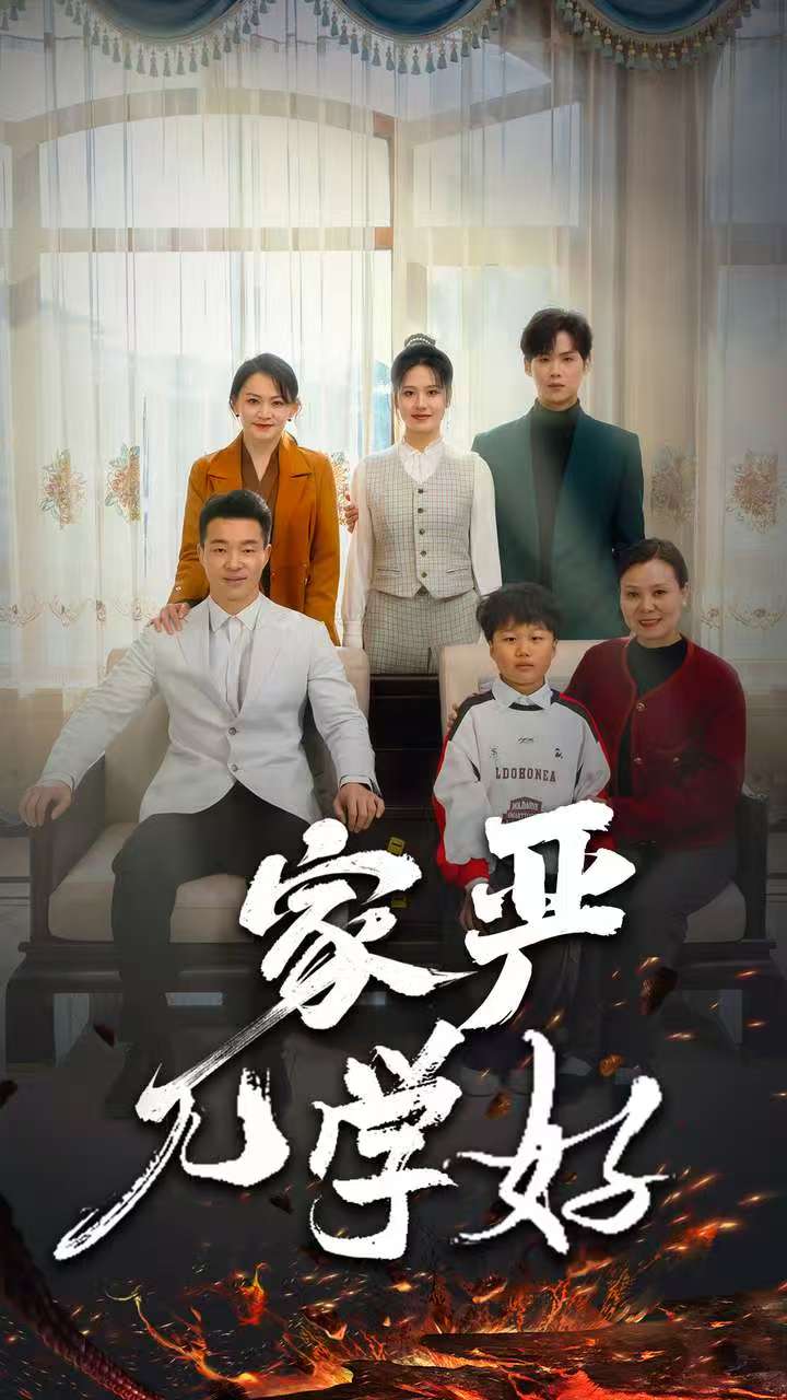 《家严儿学好》短剧高清全集免费在线观看播放完整版 家严儿学好,家严儿学好短剧,家严儿学好全集,家严儿学好免费在线观看,家严儿学好完整版,家严儿学好网盘资源,家严儿学好夸克资源,家严儿学好夸克网盘 第1张 《家严儿学好》短剧高清全集免费在线观看播放完整版 家严儿学好,家严儿学好短剧,家严儿学好全集,家严儿学好免费在线观看,家严儿学好完整版,家严儿学好网盘资源,家严儿学好夸克资源,家严儿学好夸克网盘 第1张