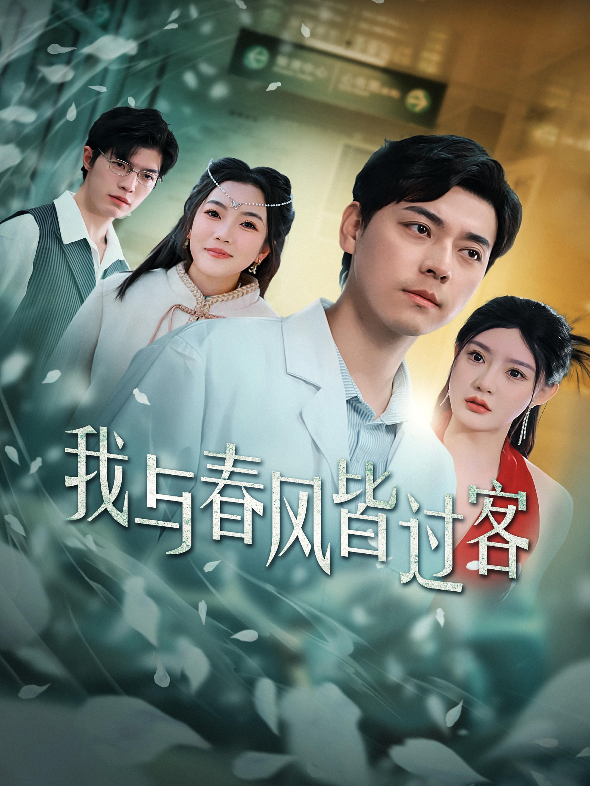 《我与春风皆过客》短剧高清全集免费在线观看播放完整版 我与春风皆过客，我与春风皆过客短剧，我与春风皆过客全集，我与春风皆过客免费在线观看，我与春风皆过客完整版，我与春风皆过客网盘资源，我与春风皆过客夸克资源，我与春风皆过客夸克网盘 第1张