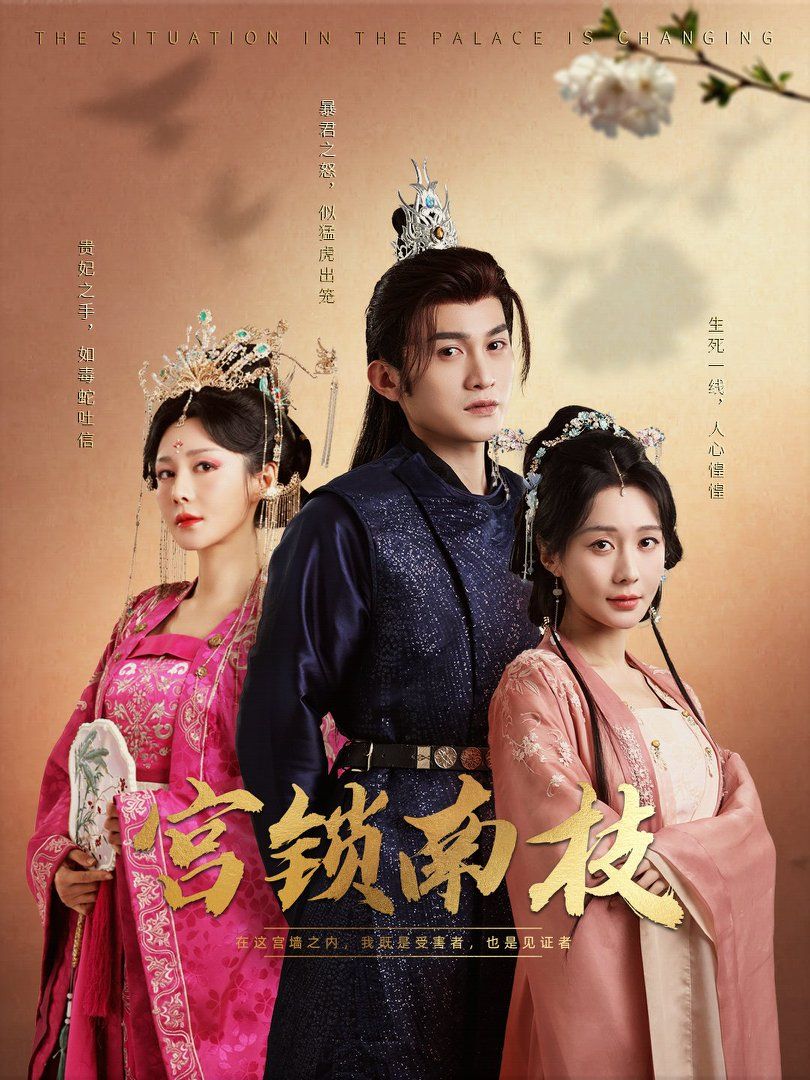 《宫锁南枝》短剧高清全集免费在线观看播放完整版 宫锁南枝,宫锁南枝短剧,宫锁南枝全集,宫锁南枝免费在线观看,宫锁南枝完整版,宫锁南枝网盘资源,宫锁南枝夸克资源,宫锁南枝夸克网盘 第1张 《宫锁南枝》短剧高清全集免费在线观看播放完整版 宫锁南枝,宫锁南枝短剧,宫锁南枝全集,宫锁南枝免费在线观看,宫锁南枝完整版,宫锁南枝网盘资源,宫锁南枝夸克资源,宫锁南枝夸克网盘 第1张