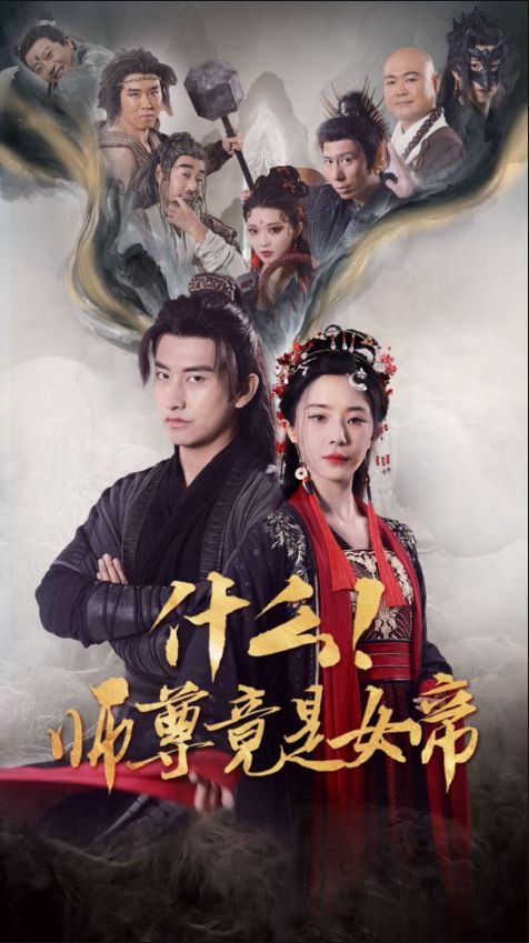 《什么师尊竟是女帝》短剧高清全集免费在线观看播放完整版 什么师尊竟是女帝,什么师尊竟是女帝短剧,什么师尊竟是女帝全集,什么师尊竟是女帝免费在线观看,什么师尊竟是女帝完整版,什么师尊竟是女帝网盘资源,什么师尊竟是女帝夸克资源,什么师尊竟是女帝夸克网盘 第1张 《什么师尊竟是女帝》短剧高清全集免费在线观看播放完整版 什么师尊竟是女帝,什么师尊竟是女帝短剧,什么师尊竟是女帝全集,什么师尊竟是女帝免费在线观看,什么师尊竟是女帝完整版,什么师尊竟是女帝网盘资源,什么师尊竟是女帝夸克资源,什么师尊竟是女帝夸克网盘 第1张