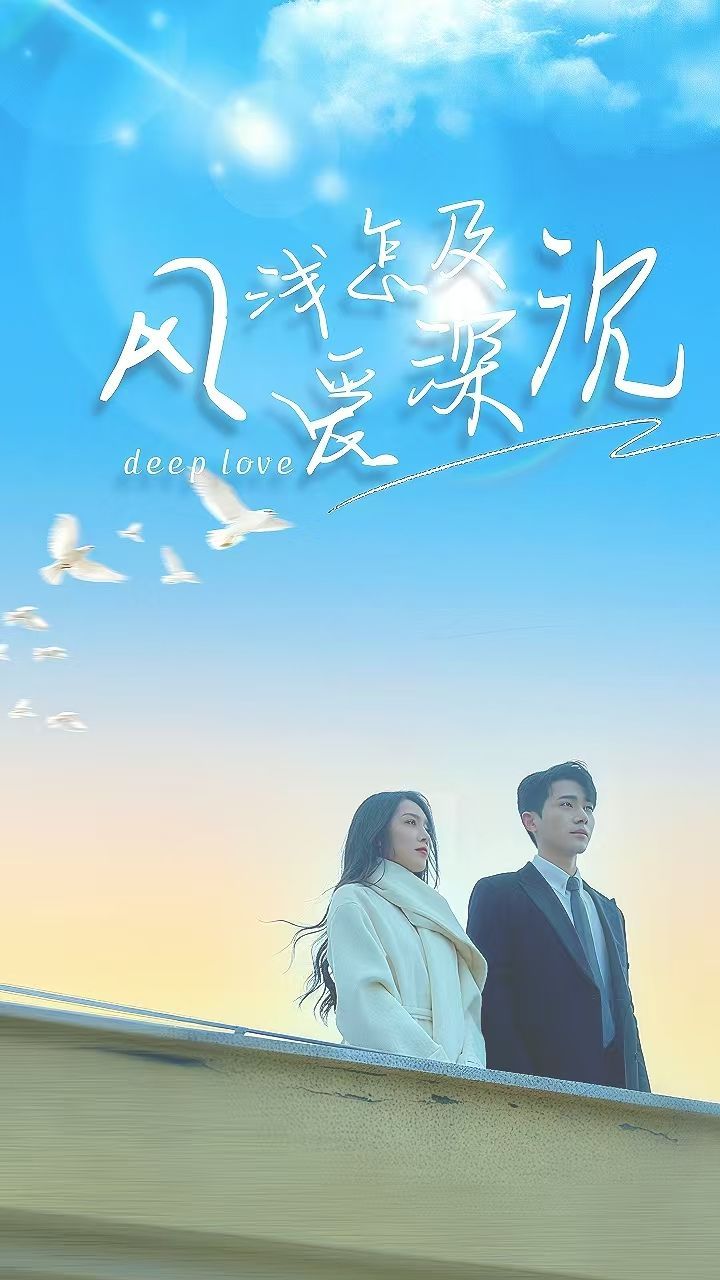 《风浅怎及爱深沉》短剧高清全集免费在线观看播放完整版 风浅怎及爱深沉,风浅怎及爱深沉短剧,风浅怎及爱深沉全集,风浅怎及爱深沉免费在线观看,风浅怎及爱深沉完整版,风浅怎及爱深沉网盘资源,风浅怎及爱深沉夸克资源,风浅怎及爱深沉夸克网盘 第1张 《风浅怎及爱深沉》短剧高清全集免费在线观看播放完整版 风浅怎及爱深沉,风浅怎及爱深沉短剧,风浅怎及爱深沉全集,风浅怎及爱深沉免费在线观看,风浅怎及爱深沉完整版,风浅怎及爱深沉网盘资源,风浅怎及爱深沉夸克资源,风浅怎及爱深沉夸克网盘 第1张