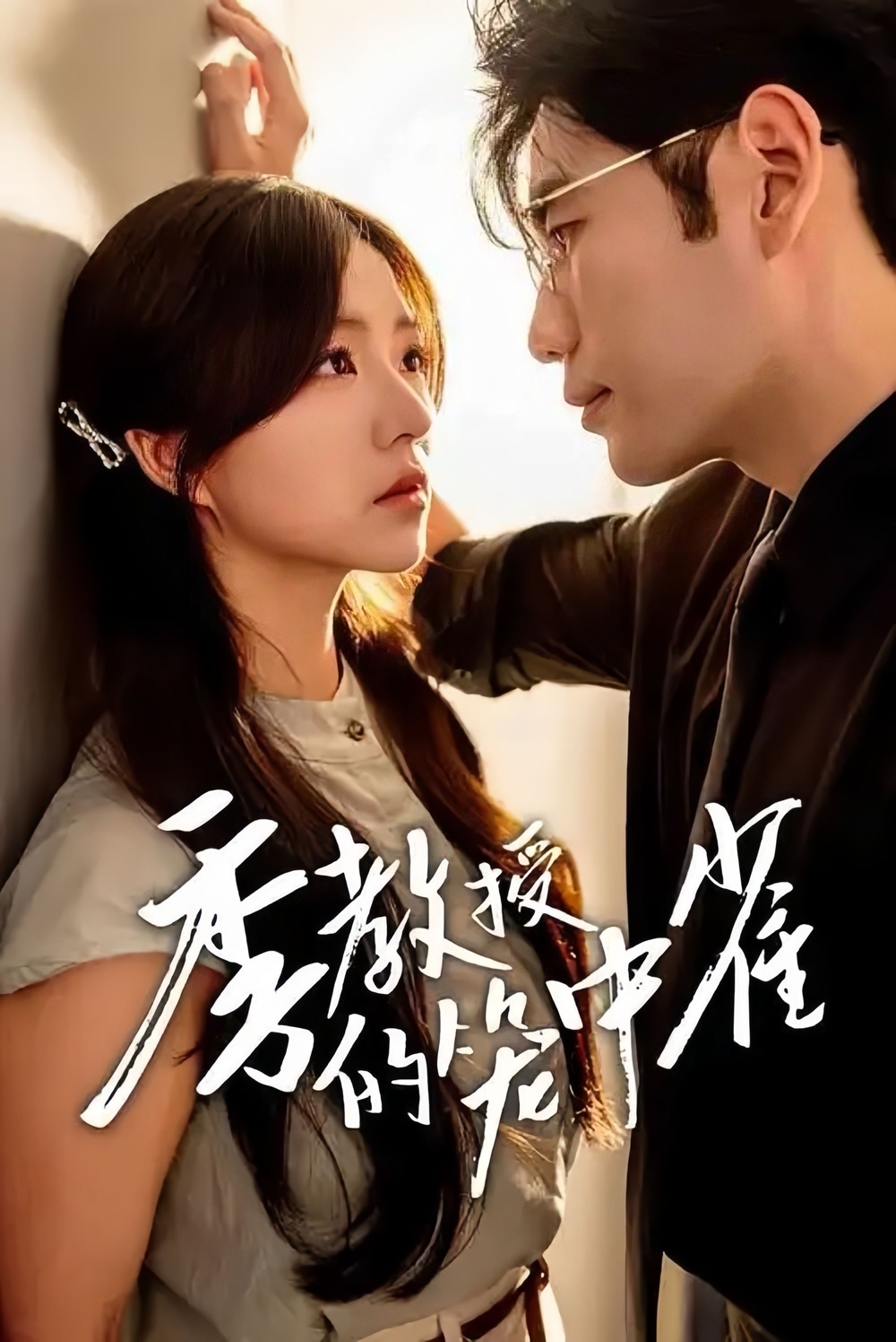 《季教授的笼中雀》短剧高清全集免费在线观看播放完整版 季教授的笼中雀,季教授的笼中雀短剧,季教授的笼中雀全集,季教授的笼中雀免费在线观看,季教授的笼中雀完整版,季教授的笼中雀网盘资源,季教授的笼中雀夸克资源,季教授的笼中雀夸克网盘 第1张 《季教授的笼中雀》短剧高清全集免费在线观看播放完整版 季教授的笼中雀,季教授的笼中雀短剧,季教授的笼中雀全集,季教授的笼中雀免费在线观看,季教授的笼中雀完整版,季教授的笼中雀网盘资源,季教授的笼中雀夸克资源,季教授的笼中雀夸克网盘 第1张