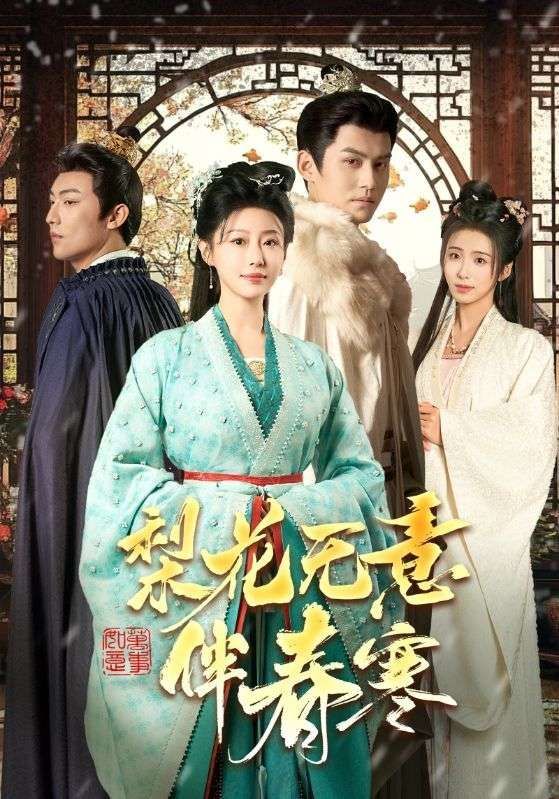 《梨花无意伴春寒》短剧高清全集免费在线观看播放完整版 梨花无意伴春寒,梨花无意伴春寒短剧,梨花无意伴春寒全集,梨花无意伴春寒免费在线观看,梨花无意伴春寒完整版,梨花无意伴春寒网盘资源,梨花无意伴春寒夸克资源,梨花无意伴春寒夸克网盘 第1张 《梨花无意伴春寒》短剧高清全集免费在线观看播放完整版 梨花无意伴春寒,梨花无意伴春寒短剧,梨花无意伴春寒全集,梨花无意伴春寒免费在线观看,梨花无意伴春寒完整版,梨花无意伴春寒网盘资源,梨花无意伴春寒夸克资源,梨花无意伴春寒夸克网盘 第1张