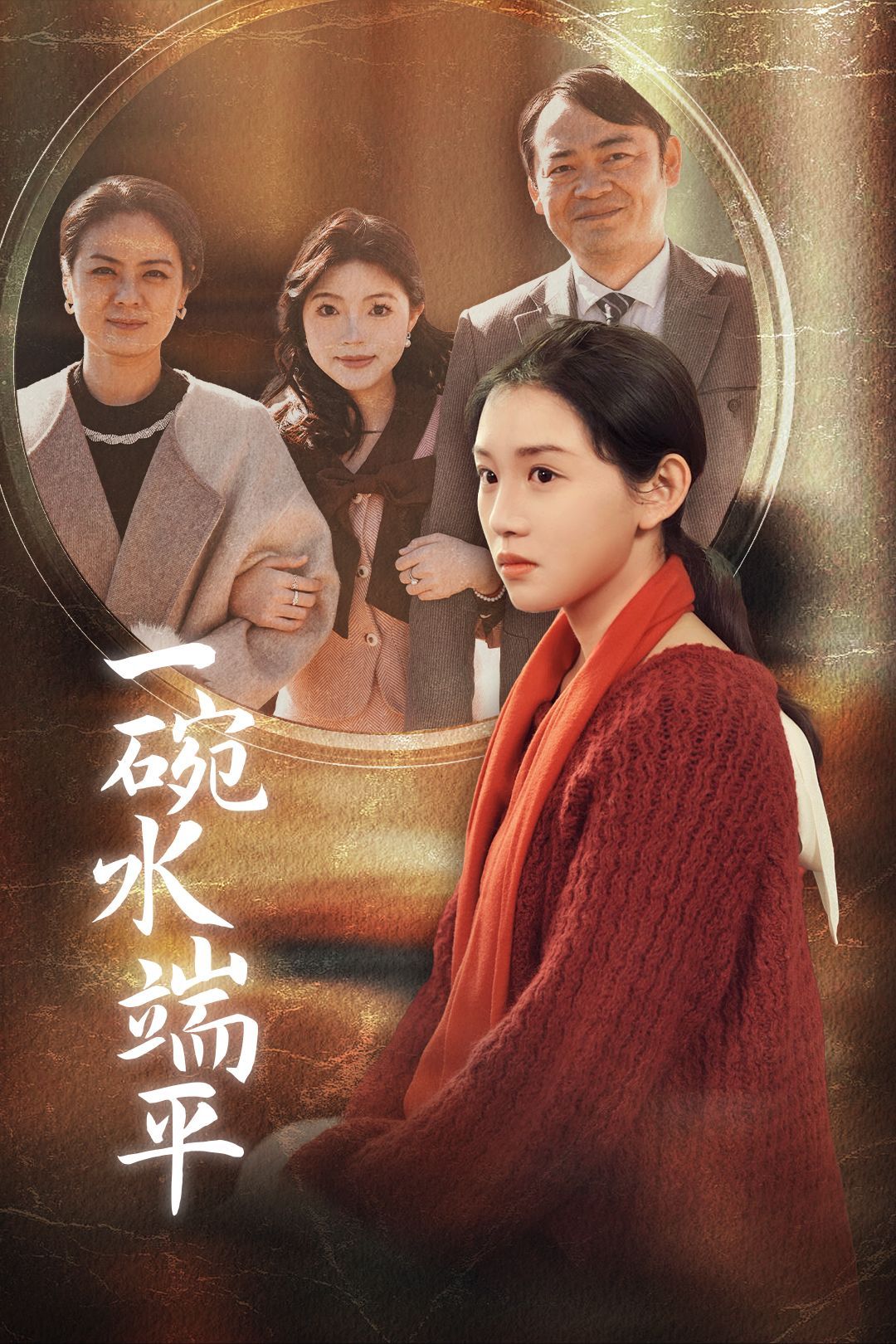 《一碗水端平》短剧高清全集免费在线观看播放完整版 一碗水端平,一碗水端平短剧,一碗水端平全集,一碗水端平免费在线观看,一碗水端平完整版,一碗水端平网盘资源,一碗水端平夸克资源,一碗水端平夸克网盘 第1张 《一碗水端平》短剧高清全集免费在线观看播放完整版 一碗水端平,一碗水端平短剧,一碗水端平全集,一碗水端平免费在线观看,一碗水端平完整版,一碗水端平网盘资源,一碗水端平夸克资源,一碗水端平夸克网盘 第1张