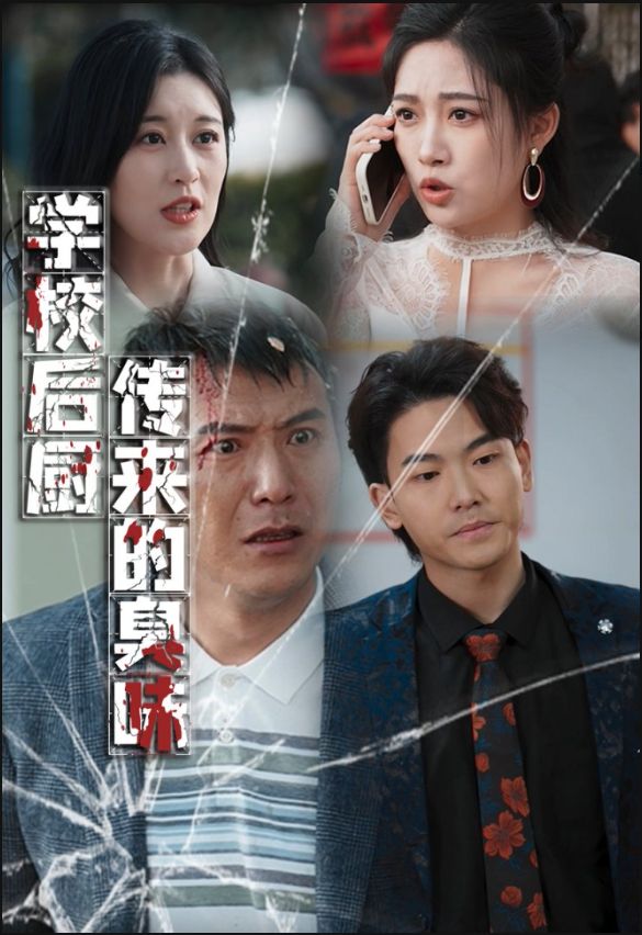 《学校后厨传来的臭味》短剧高清全集免费在线观看播放完整版 学校后厨传来的臭味,学校后厨传来的臭味短剧,学校后厨传来的臭味全集,学校后厨传来的臭味免费在线观看,学校后厨传来的臭味完整版,学校后厨传来的臭味网盘资源,学校后厨传来的臭味夸克资源,学校后厨传来的臭味夸克网盘 第1张 《学校后厨传来的臭味》短剧高清全集免费在线观看播放完整版 学校后厨传来的臭味,学校后厨传来的臭味短剧,学校后厨传来的臭味全集,学校后厨传来的臭味免费在线观看,学校后厨传来的臭味完整版,学校后厨传来的臭味网盘资源,学校后厨传来的臭味夸克资源,学校后厨传来的臭味夸克网盘 第1张