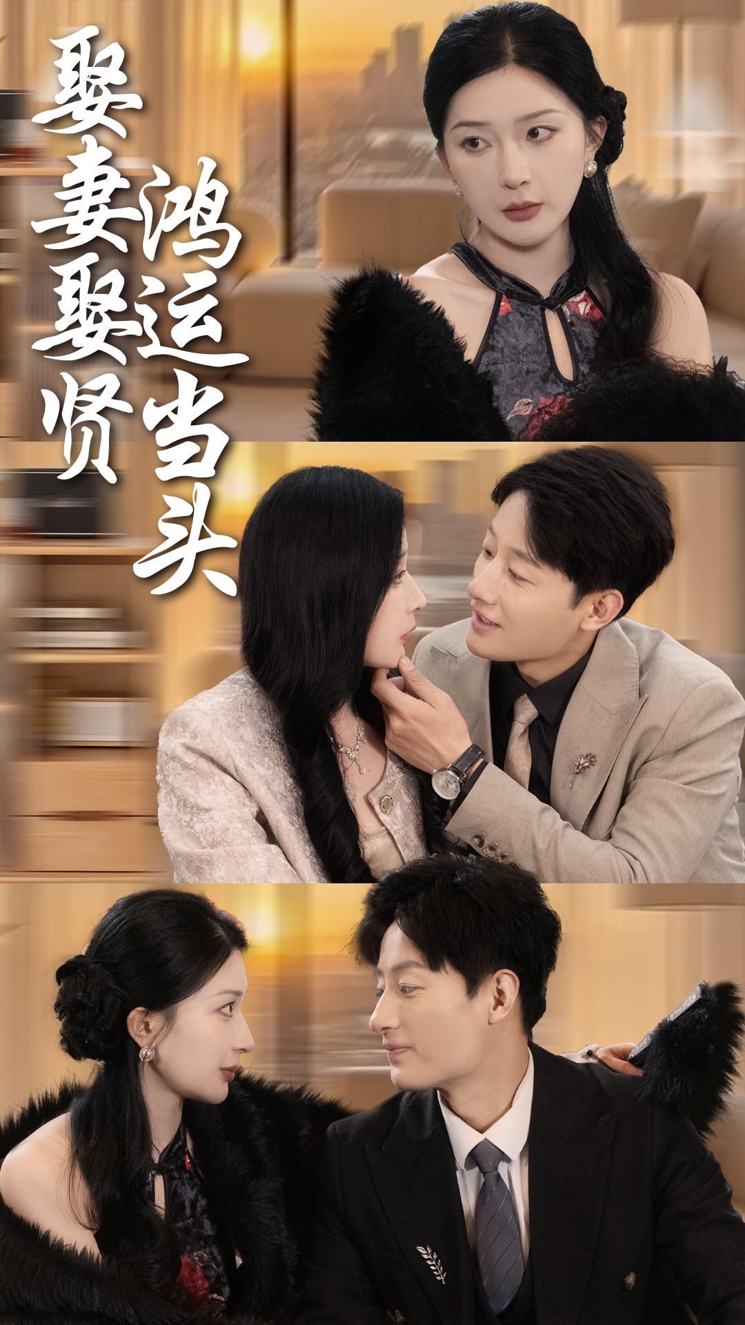 《娶妻娶贤鸿运当头》短剧高清全集免费在线观看播放完整版 娶妻娶贤鸿运当头,娶妻娶贤鸿运当头短剧,娶妻娶贤鸿运当头全集,娶妻娶贤鸿运当头免费在线观看,娶妻娶贤鸿运当头完整版,娶妻娶贤鸿运当头网盘资源,娶妻娶贤鸿运当头夸克资源,娶妻娶贤鸿运当头夸克网盘 第1张 《娶妻娶贤鸿运当头》短剧高清全集免费在线观看播放完整版 娶妻娶贤鸿运当头,娶妻娶贤鸿运当头短剧,娶妻娶贤鸿运当头全集,娶妻娶贤鸿运当头免费在线观看,娶妻娶贤鸿运当头完整版,娶妻娶贤鸿运当头网盘资源,娶妻娶贤鸿运当头夸克资源,娶妻娶贤鸿运当头夸克网盘 第1张