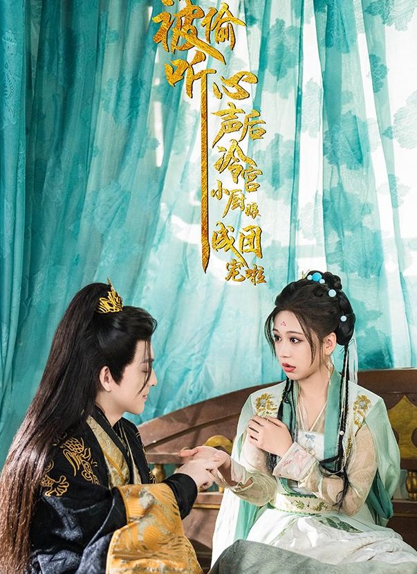 《被偷听心声后冷宫小厨娘成团宠啦》短剧高清全集免费在线观看播放完整版 被偷听心声后冷宫小厨娘成团宠啦,被偷听心声后冷宫小厨娘成团宠啦短剧,被偷听心声后冷宫小厨娘成团宠啦全集,被偷听心声后冷宫小厨娘成团宠啦免费在线观看,被偷听心声后冷宫小厨娘成团宠啦完整版,被偷听心声后冷宫小厨娘成团宠啦网盘资源,被偷听心声后冷宫小厨娘成团宠啦夸克资源,被偷听心声后冷宫小厨娘成团宠啦夸克网盘 第1张 《被偷听心声后冷宫小厨娘成团宠啦》短剧高清全集免费在线观看播放完整版 被偷听心声后冷宫小厨娘成团宠啦,被偷听心声后冷宫小厨娘成团宠啦短剧,被偷听心声后冷宫小厨娘成团宠啦全集,被偷听心声后冷宫小厨娘成团宠啦免费在线观看,被偷听心声后冷宫小厨娘成团宠啦完整版,被偷听心声后冷宫小厨娘成团宠啦网盘资源,被偷听心声后冷宫小厨娘成团宠啦夸克资源,被偷听心声后冷宫小厨娘成团宠啦夸克网盘 第1张