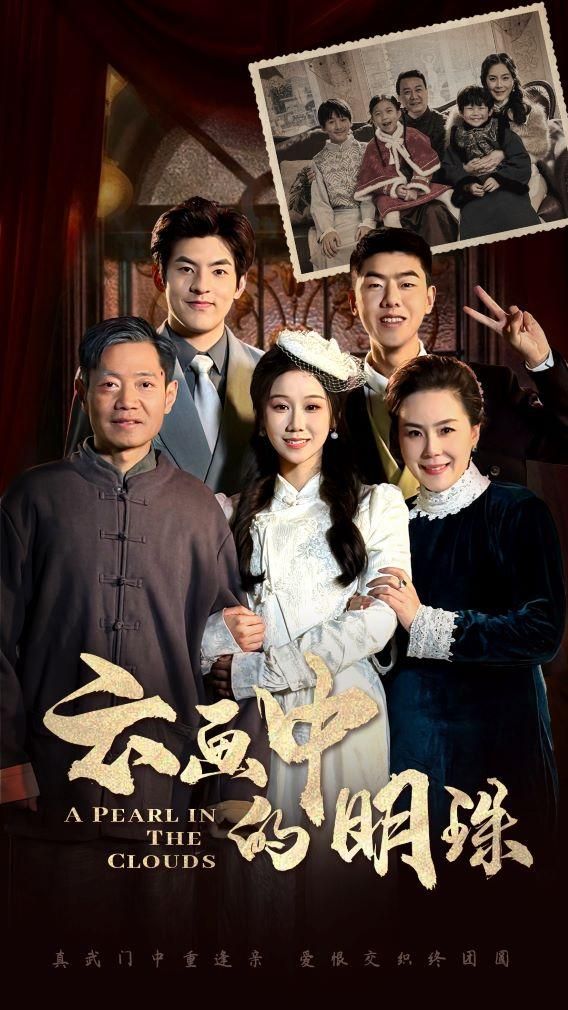 《云画中的明珠》短剧高清全集免费在线观看播放完整版 云画中的明珠,云画中的明珠短剧,云画中的明珠全集,云画中的明珠免费在线观看,云画中的明珠完整版,云画中的明珠网盘资源,云画中的明珠夸克资源,云画中的明珠夸克网盘 第1张 《云画中的明珠》短剧高清全集免费在线观看播放完整版 云画中的明珠,云画中的明珠短剧,云画中的明珠全集,云画中的明珠免费在线观看,云画中的明珠完整版,云画中的明珠网盘资源,云画中的明珠夸克资源,云画中的明珠夸克网盘 第1张