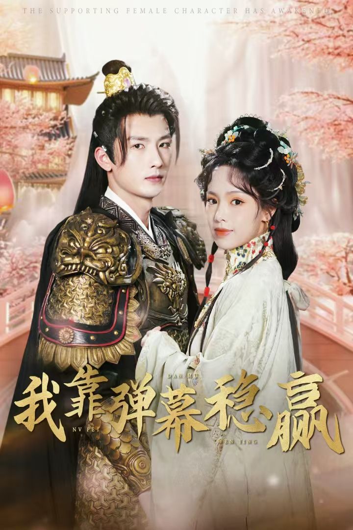 《我靠弹幕稳赢》短剧高清全集免费在线观看播放完整版 我靠弹幕稳赢,我靠弹幕稳赢短剧,我靠弹幕稳赢全集,我靠弹幕稳赢免费在线观看,我靠弹幕稳赢完整版,我靠弹幕稳赢网盘资源,我靠弹幕稳赢夸克资源,我靠弹幕稳赢夸克网盘 第1张 《我靠弹幕稳赢》短剧高清全集免费在线观看播放完整版 我靠弹幕稳赢,我靠弹幕稳赢短剧,我靠弹幕稳赢全集,我靠弹幕稳赢免费在线观看,我靠弹幕稳赢完整版,我靠弹幕稳赢网盘资源,我靠弹幕稳赢夸克资源,我靠弹幕稳赢夸克网盘 第1张