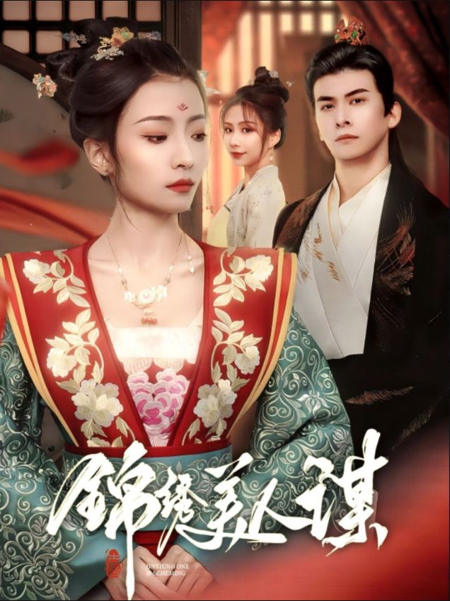 《锦绣美人谋》短剧高清全集免费在线观看播放完整版 锦绣美人谋,锦绣美人谋短剧,锦绣美人谋全集,锦绣美人谋免费在线观看,锦绣美人谋完整版,锦绣美人谋网盘资源,锦绣美人谋夸克资源,锦绣美人谋夸克网盘 第1张 《锦绣美人谋》短剧高清全集免费在线观看播放完整版 锦绣美人谋,锦绣美人谋短剧,锦绣美人谋全集,锦绣美人谋免费在线观看,锦绣美人谋完整版,锦绣美人谋网盘资源,锦绣美人谋夸克资源,锦绣美人谋夸克网盘 第1张