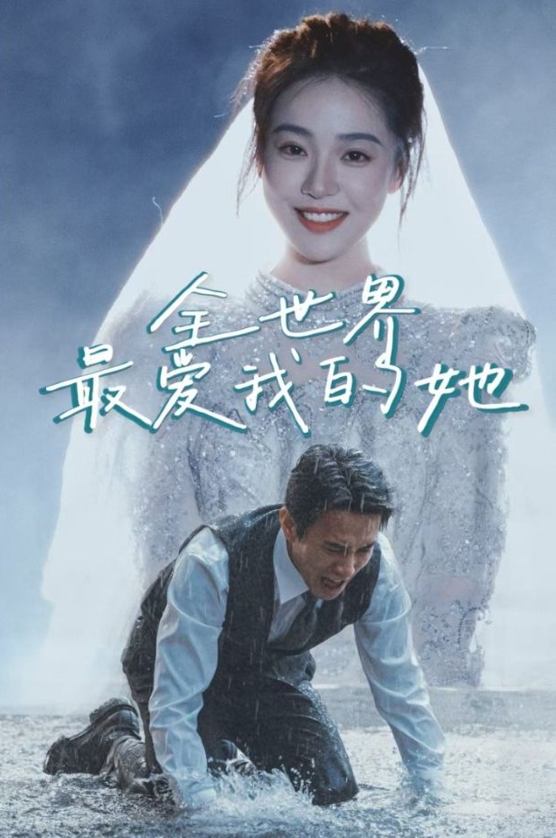 《全世界最爱我的她》短剧高清全集免费在线观看播放完整版 全世界最爱我的她,全世界最爱我的她短剧,全世界最爱我的她全集,全世界最爱我的她免费在线观看,全世界最爱我的她完整版,全世界最爱我的她网盘资源,全世界最爱我的她夸克资源,全世界最爱我的她夸克网盘 第1张 《全世界最爱我的她》短剧高清全集免费在线观看播放完整版 全世界最爱我的她,全世界最爱我的她短剧,全世界最爱我的她全集,全世界最爱我的她免费在线观看,全世界最爱我的她完整版,全世界最爱我的她网盘资源,全世界最爱我的她夸克资源,全世界最爱我的她夸克网盘 第1张