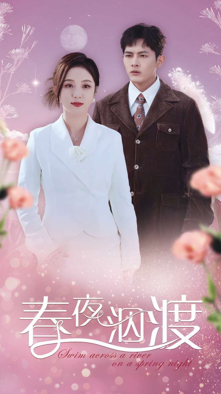 《春夜泅渡》短剧高清全集免费在线观看播放完整版 春夜泅渡,春夜泅渡短剧,春夜泅渡全集,春夜泅渡免费在线观看,春夜泅渡完整版,春夜泅渡网盘资源,春夜泅渡夸克资源,春夜泅渡夸克网盘 第1张 《春夜泅渡》短剧高清全集免费在线观看播放完整版 春夜泅渡,春夜泅渡短剧,春夜泅渡全集,春夜泅渡免费在线观看,春夜泅渡完整版,春夜泅渡网盘资源,春夜泅渡夸克资源,春夜泅渡夸克网盘 第1张