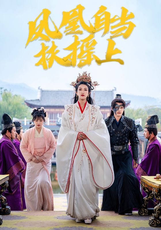 《凤凰自当扶摇上》短剧高清全集免费在线观看播放完整版 凤凰自当扶摇上,凤凰自当扶摇上短剧,凤凰自当扶摇上全集,凤凰自当扶摇上免费在线观看,凤凰自当扶摇上完整版,凤凰自当扶摇上网盘资源,凤凰自当扶摇上夸克资源,凤凰自当扶摇上夸克网盘 第1张 《凤凰自当扶摇上》短剧高清全集免费在线观看播放完整版 凤凰自当扶摇上,凤凰自当扶摇上短剧,凤凰自当扶摇上全集,凤凰自当扶摇上免费在线观看,凤凰自当扶摇上完整版,凤凰自当扶摇上网盘资源,凤凰自当扶摇上夸克资源,凤凰自当扶摇上夸克网盘 第1张