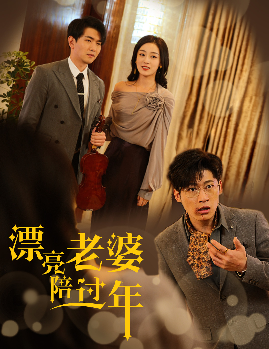 《漂亮老婆陪过年&蛇年大吉之爱情事业双丰收》短剧高清全集免费在线观看播放完整版 漂亮老婆陪过年&蛇年大吉之爱情事业双丰收,漂亮老婆陪过年&蛇年大吉之爱情事业双丰收短剧,漂亮老婆陪过年&蛇年大吉之爱情事业双丰收全集,漂亮老婆陪过年&蛇年大吉之爱情事业双丰收免费在线观看,漂亮老婆陪过年&蛇年大吉之爱情事业双丰收完整版,漂亮老婆陪过年&蛇年大吉之爱情事业双丰收网盘资源,漂亮老婆陪过年&蛇年大吉之爱情事业双丰收夸克资源,漂亮老婆陪过年&蛇年大吉之爱情事业双丰收夸克网盘 第1张 《漂亮老婆陪过年&蛇年大吉之爱情事业双丰收》短剧高清全集免费在线观看播放完整版 漂亮老婆陪过年&蛇年大吉之爱情事业双丰收,漂亮老婆陪过年&蛇年大吉之爱情事业双丰收短剧,漂亮老婆陪过年&蛇年大吉之爱情事业双丰收全集,漂亮老婆陪过年&蛇年大吉之爱情事业双丰收免费在线观看,漂亮老婆陪过年&蛇年大吉之爱情事业双丰收完整版,漂亮老婆陪过年&蛇年大吉之爱情事业双丰收网盘资源,漂亮老婆陪过年&蛇年大吉之爱情事业双丰收夸克资源,漂亮老婆陪过年&蛇年大吉之爱情事业双丰收夸克网盘 第1张