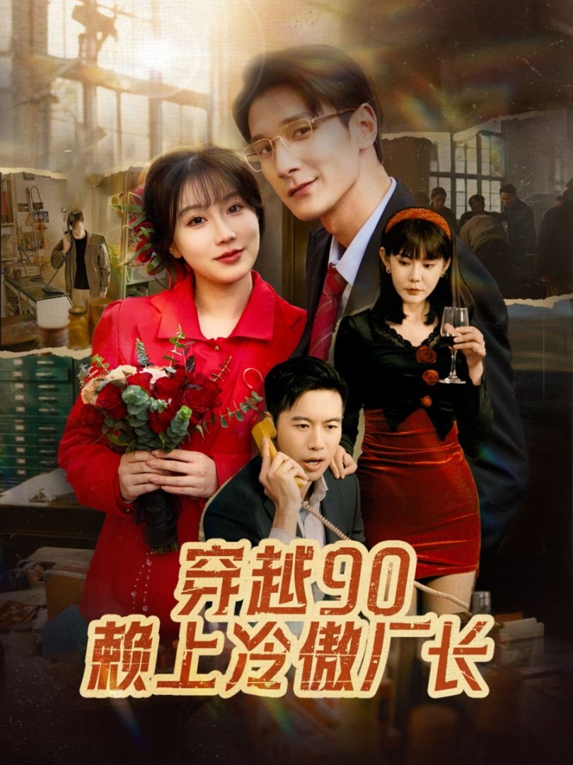 《穿越90赖上冷傲厂长》短剧高清全集免费在线观看播放完整版 穿越90赖上冷傲厂长,穿越90赖上冷傲厂长短剧,穿越90赖上冷傲厂长全集,穿越90赖上冷傲厂长免费在线观看,穿越90赖上冷傲厂长完整版,穿越90赖上冷傲厂长网盘资源,穿越90赖上冷傲厂长夸克资源,穿越90赖上冷傲厂长夸克网盘 第1张 《穿越90赖上冷傲厂长》短剧高清全集免费在线观看播放完整版 穿越90赖上冷傲厂长,穿越90赖上冷傲厂长短剧,穿越90赖上冷傲厂长全集,穿越90赖上冷傲厂长免费在线观看,穿越90赖上冷傲厂长完整版,穿越90赖上冷傲厂长网盘资源,穿越90赖上冷傲厂长夸克资源,穿越90赖上冷傲厂长夸克网盘 第1张