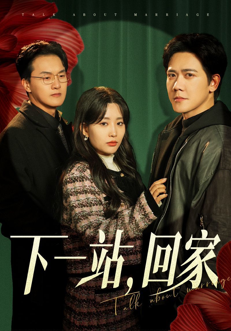 《下一站回家》短剧高清全集免费在线观看播放完整版 下一站回家,下一站回家短剧,下一站回家全集,下一站回家免费在线观看,下一站回家完整版,下一站回家网盘资源,下一站回家夸克资源,下一站回家夸克网盘 第1张 《下一站回家》短剧高清全集免费在线观看播放完整版 下一站回家,下一站回家短剧,下一站回家全集,下一站回家免费在线观看,下一站回家完整版,下一站回家网盘资源,下一站回家夸克资源,下一站回家夸克网盘 第1张