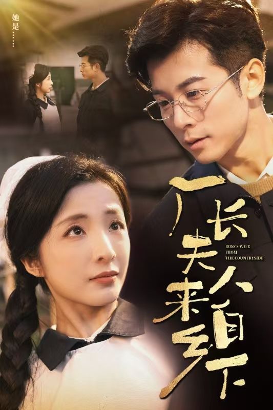 《厂长夫人来自乡下》短剧高清全集免费在线观看播放完整版 厂长夫人来自乡下,厂长夫人来自乡下短剧,厂长夫人来自乡下全集,厂长夫人来自乡下免费在线观看,厂长夫人来自乡下完整版,厂长夫人来自乡下网盘资源,厂长夫人来自乡下夸克资源,厂长夫人来自乡下夸克网盘 第1张 《厂长夫人来自乡下》短剧高清全集免费在线观看播放完整版 厂长夫人来自乡下,厂长夫人来自乡下短剧,厂长夫人来自乡下全集,厂长夫人来自乡下免费在线观看,厂长夫人来自乡下完整版,厂长夫人来自乡下网盘资源,厂长夫人来自乡下夸克资源,厂长夫人来自乡下夸克网盘 第1张